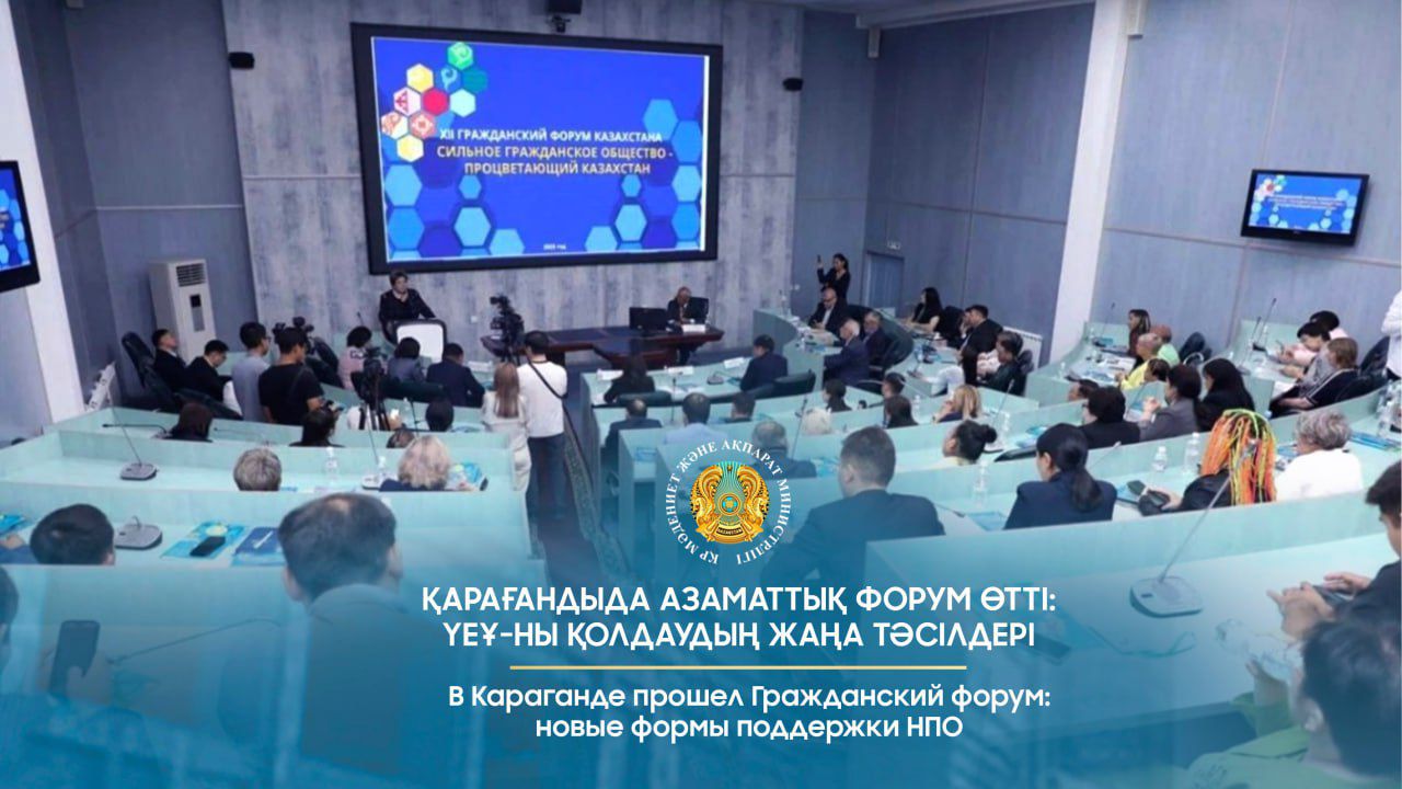 В Караганде прошел Гражданский форум: новые формы поддержки НПО