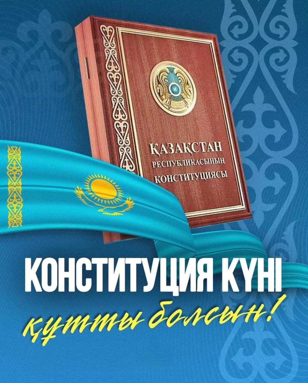 30 августа – День Конституции Республики Казахстан! 🇰🇿✨