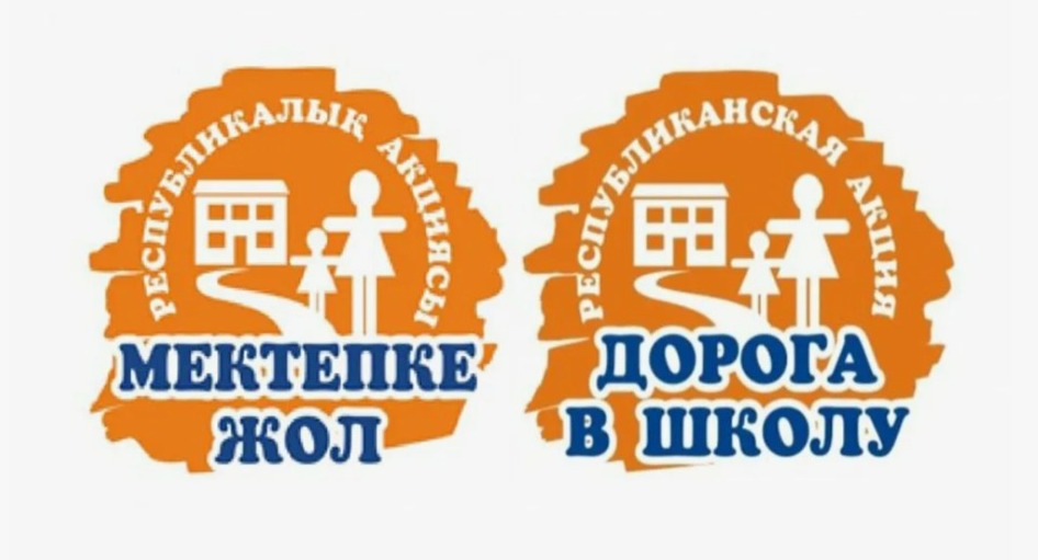 “Дорога в школу”: Помощь детям к новому учебному году