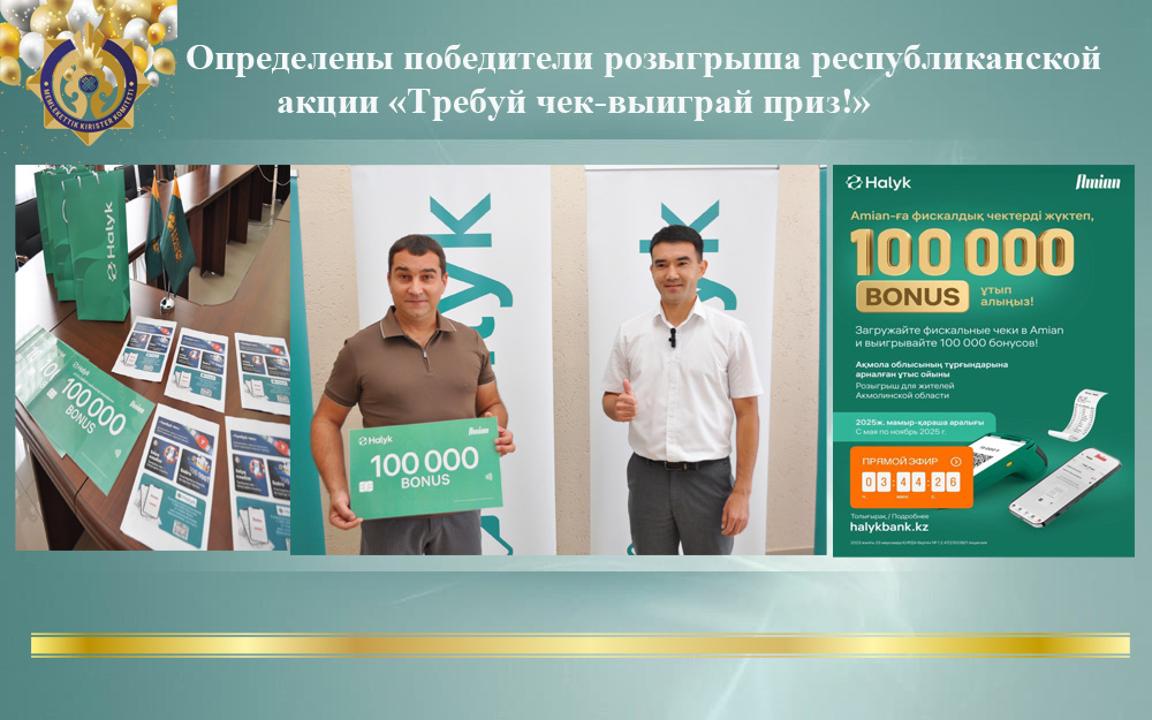 Определены победители розыгрыша республиканской акции «Требуй чек-выиграй приз!»