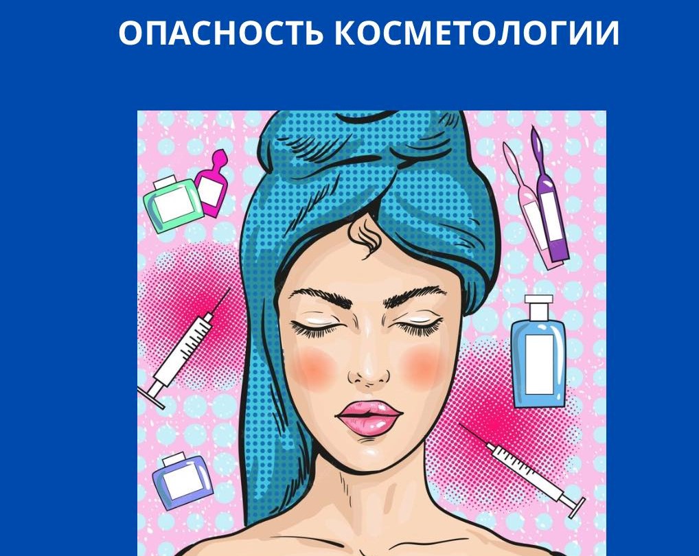 Опасность косметологии