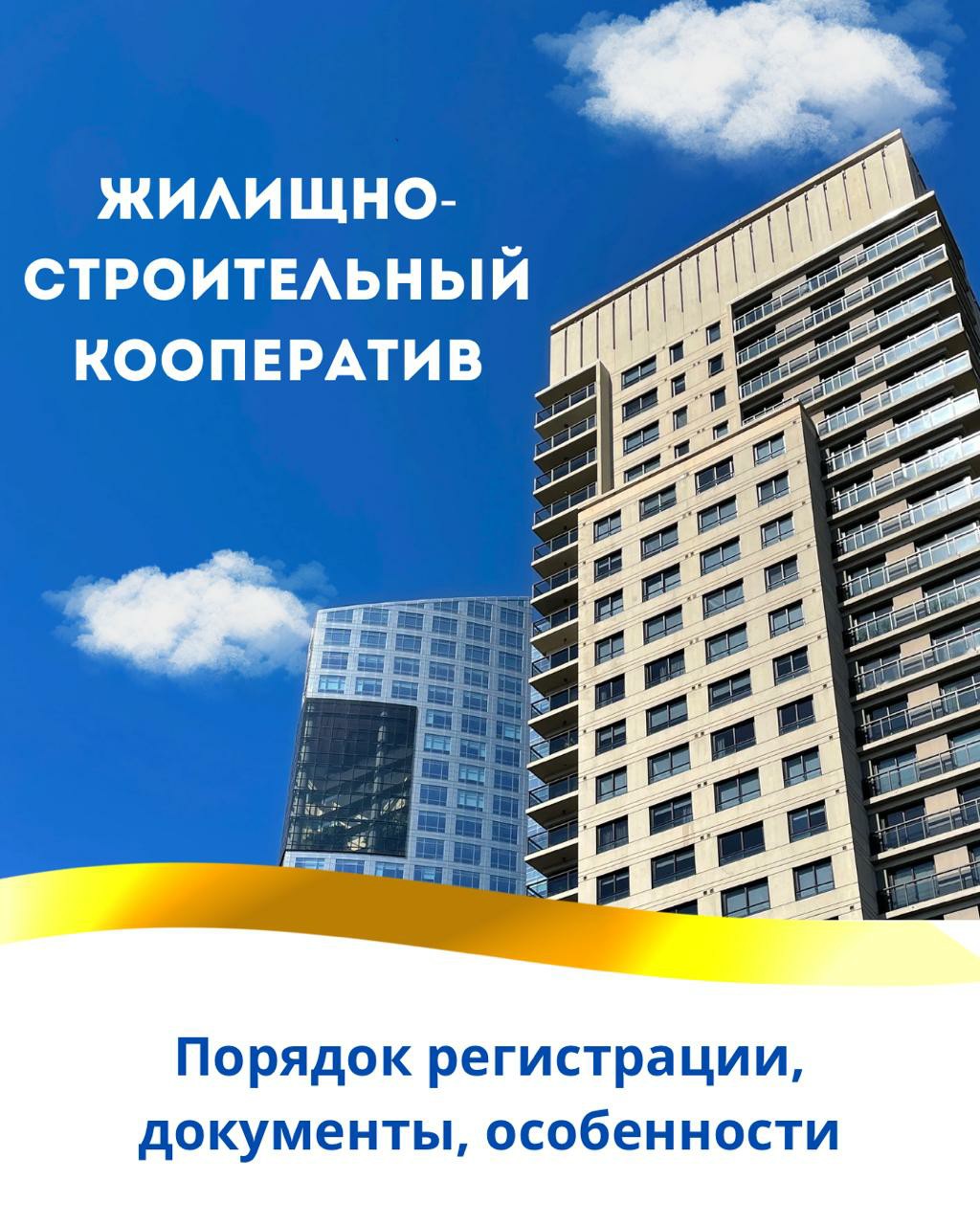 Регистрация ЖСК: что нужно знать?