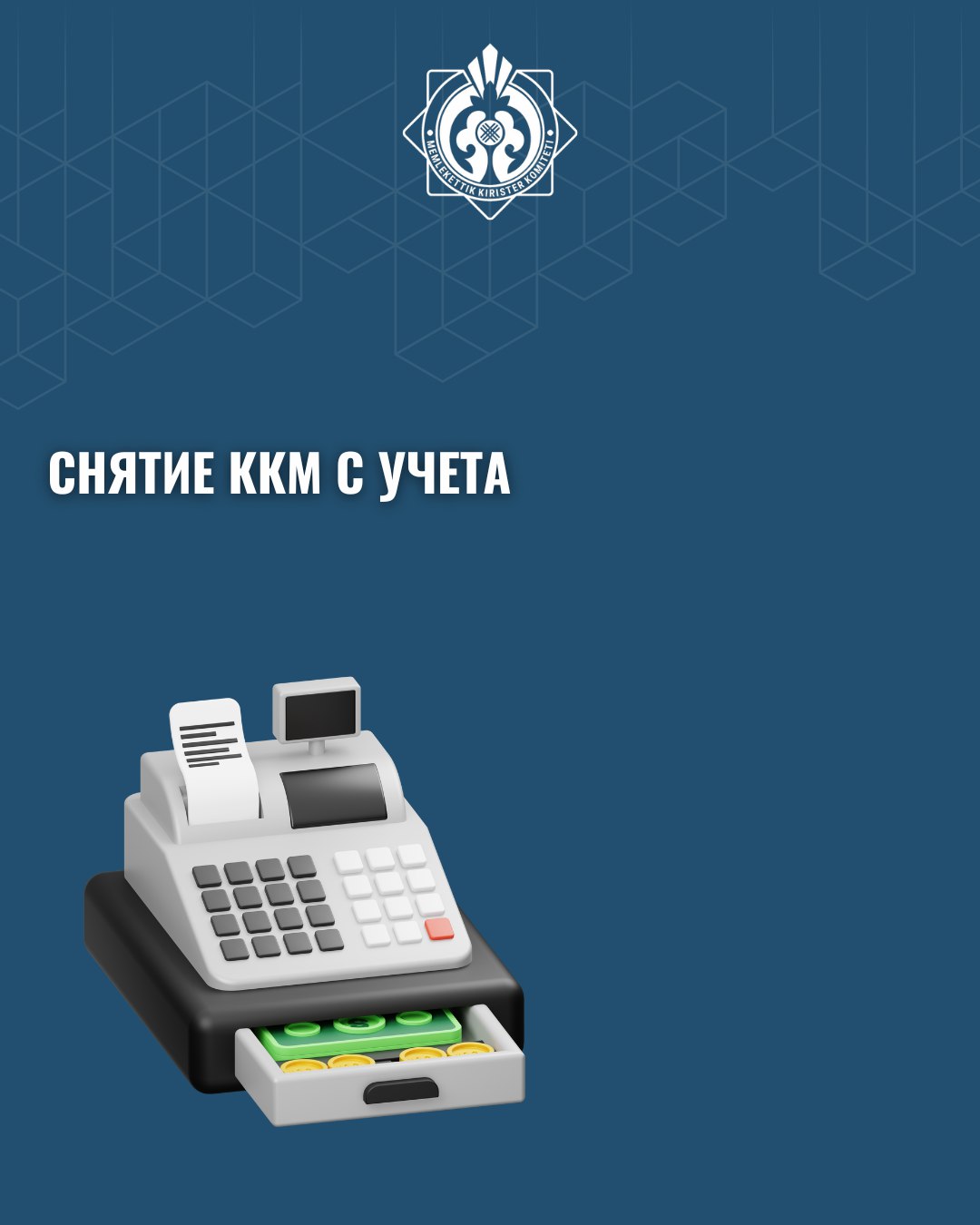 Снятие ККМ с учета