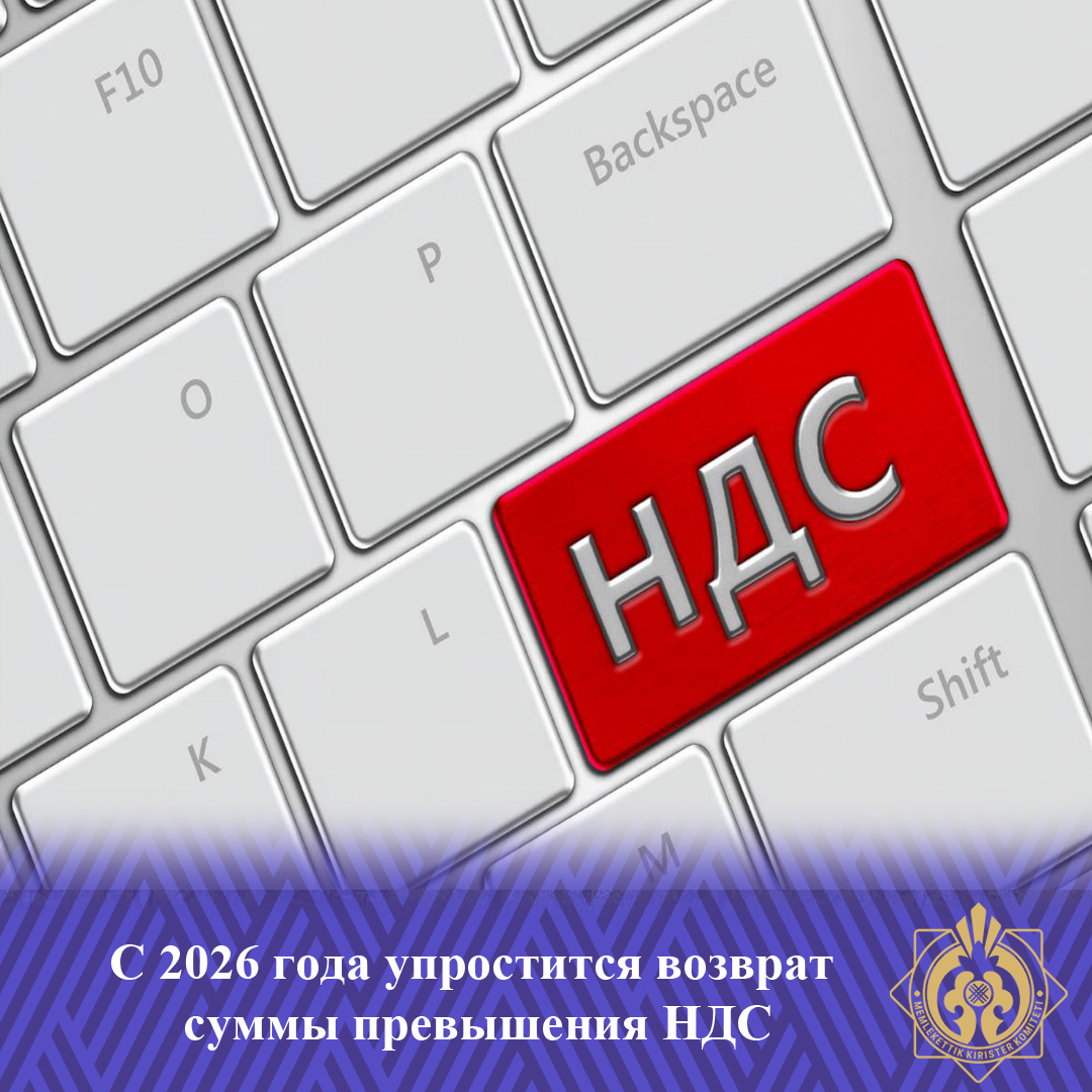 С 2026 года упростится возврат суммы превышения НДС