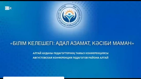 «Білім келешегі: адал азамат, кәсіби маман»  Руководитель отдела образования по району Алтай Канафина Б. К. подвела итоги 2024–2025 учебного года.