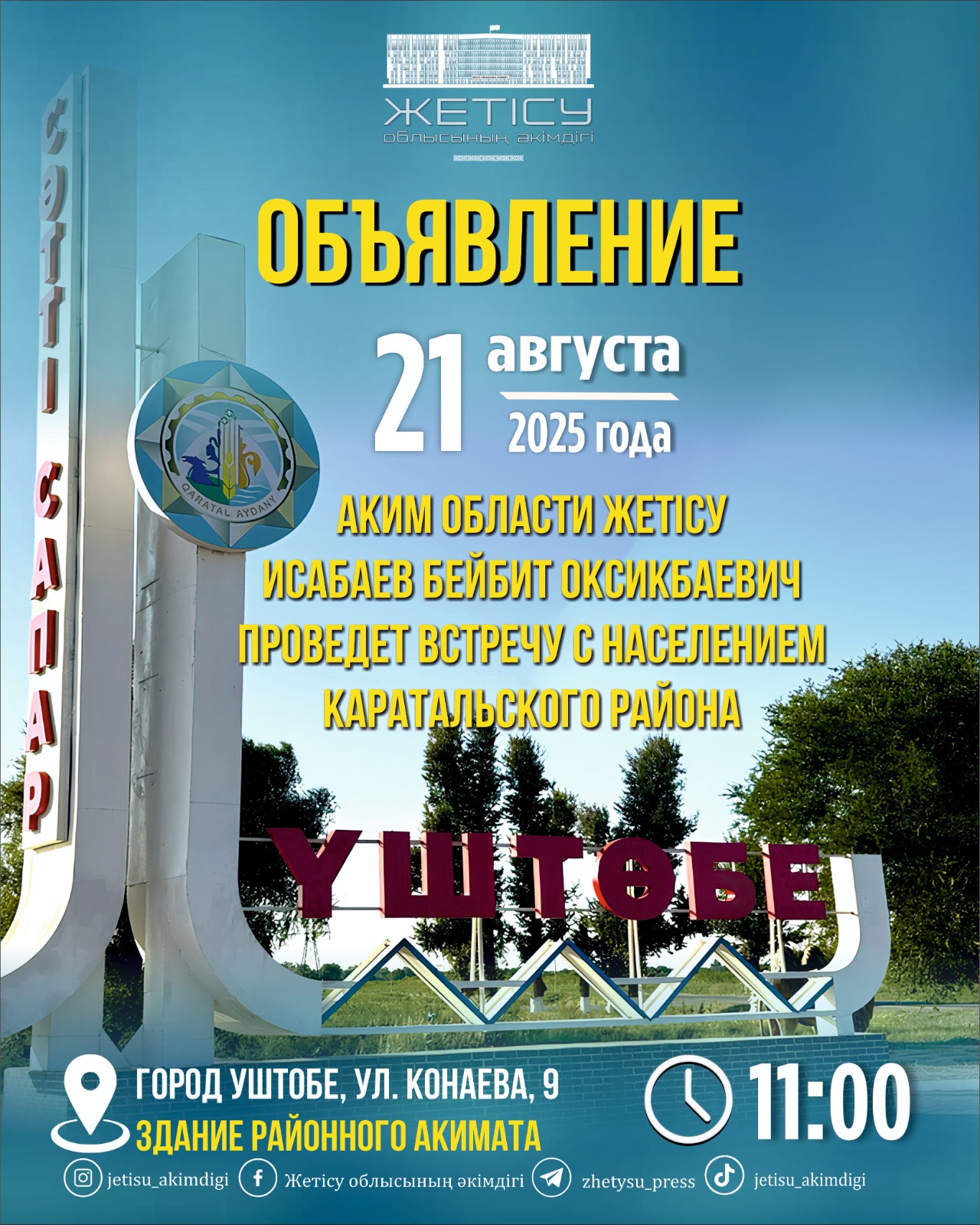 Уважаемые жители Каратальского района!