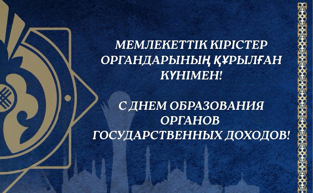 С ДНЕМ ОБРАЗОВАНИЯ ОРГАНОВ ГОСУДАРСТВЕННЫХ ДОХОДОВ!