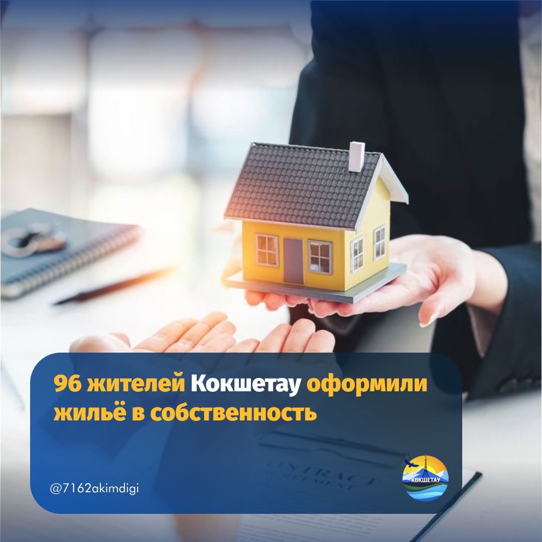 96 жителей Кокшетау оформили жильё в собственность