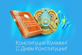 30 августа День Конституции