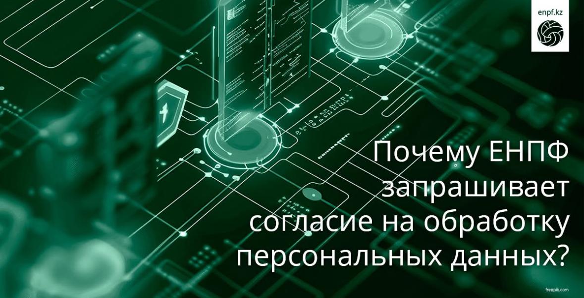 Почему ЕНПФ запрашивает согласие на обработку персональных данных?