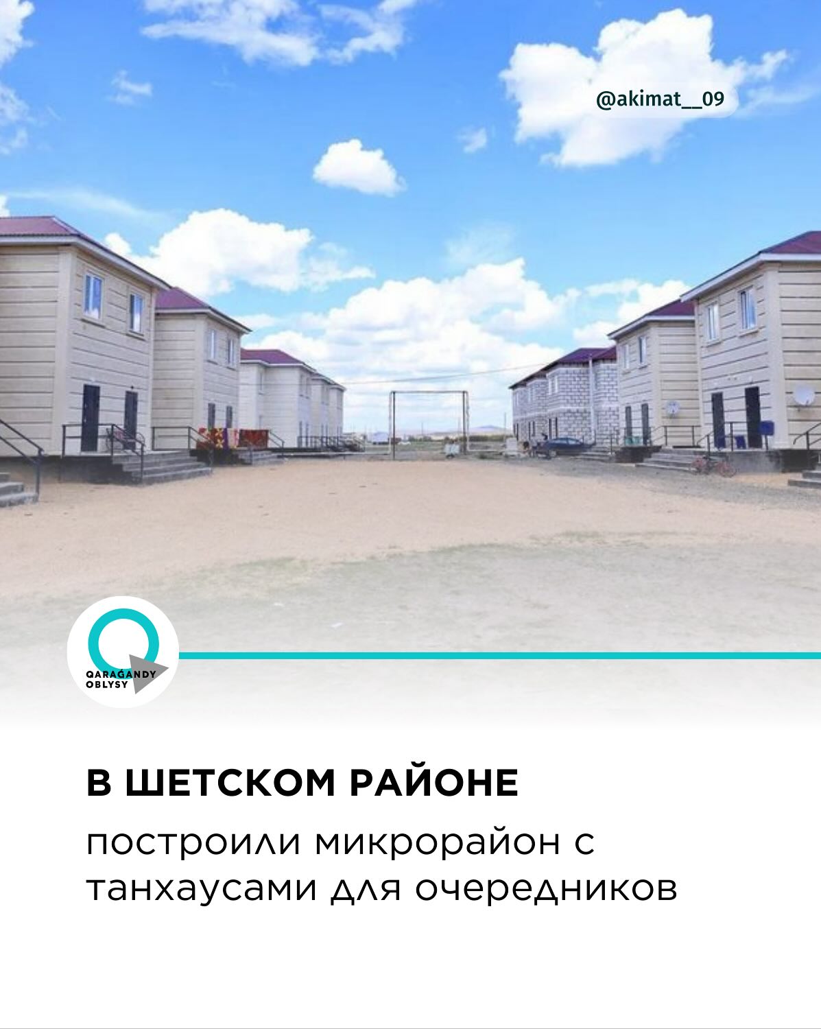 В Шетском районе построили микрорайон с танхаусами для очередников