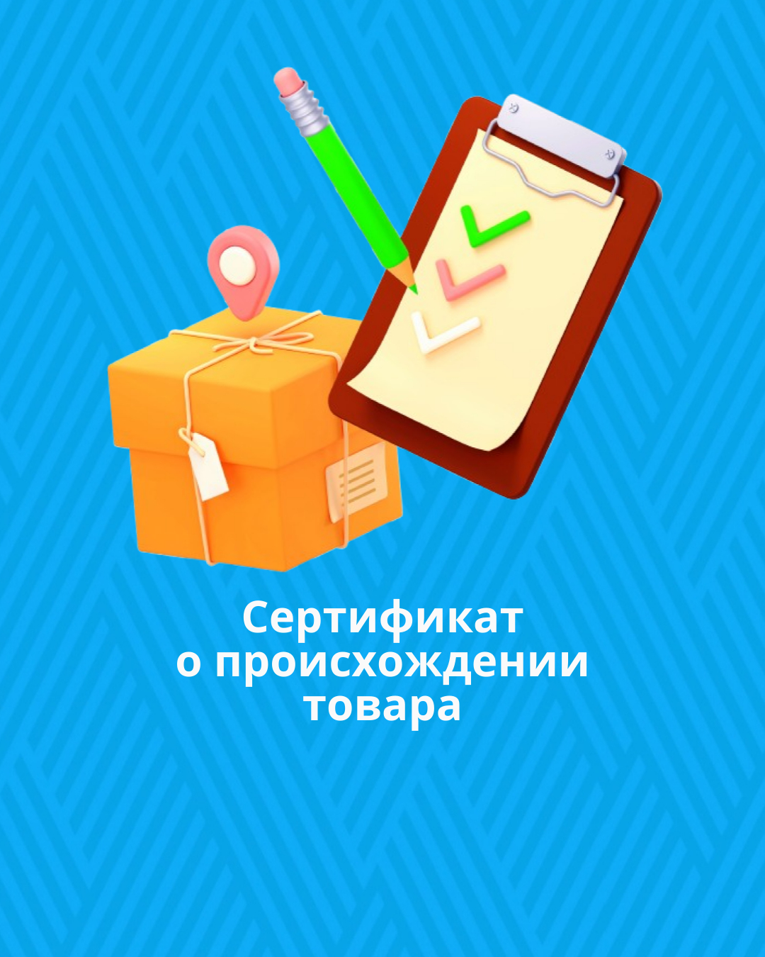 Сертификат о происхождении товара