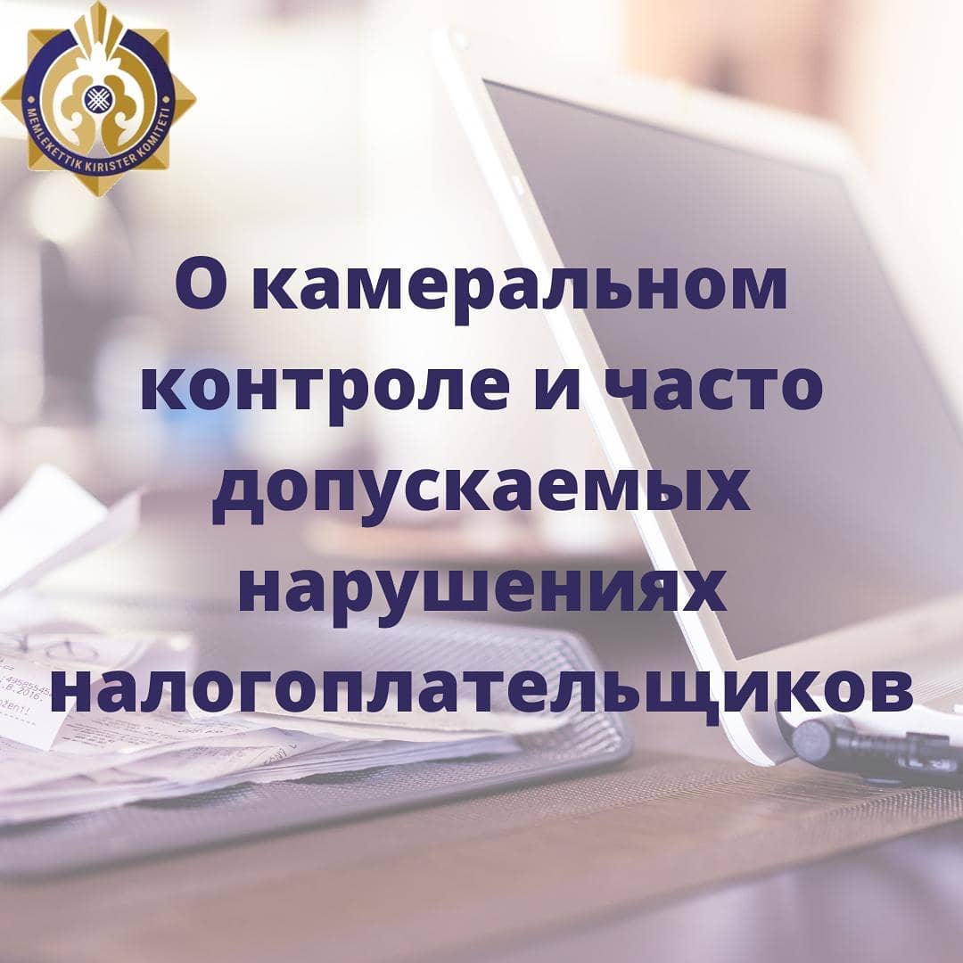 О камеральном контроле и часто допускаемых нарушениях налогоплательщиков