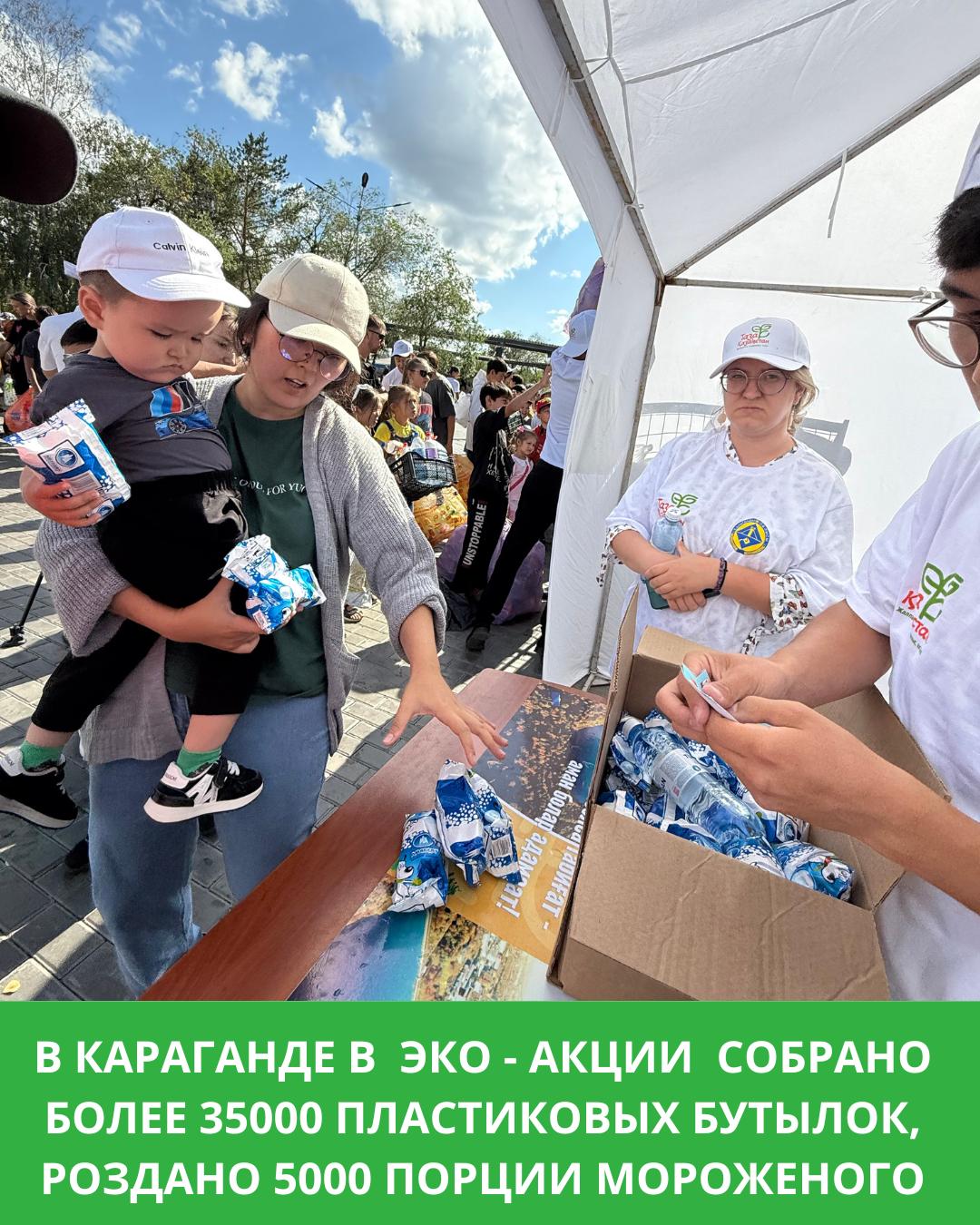 В Караганде в акции по обмену пластиковых бутылок на мороженое приняли участие более 2000 человек