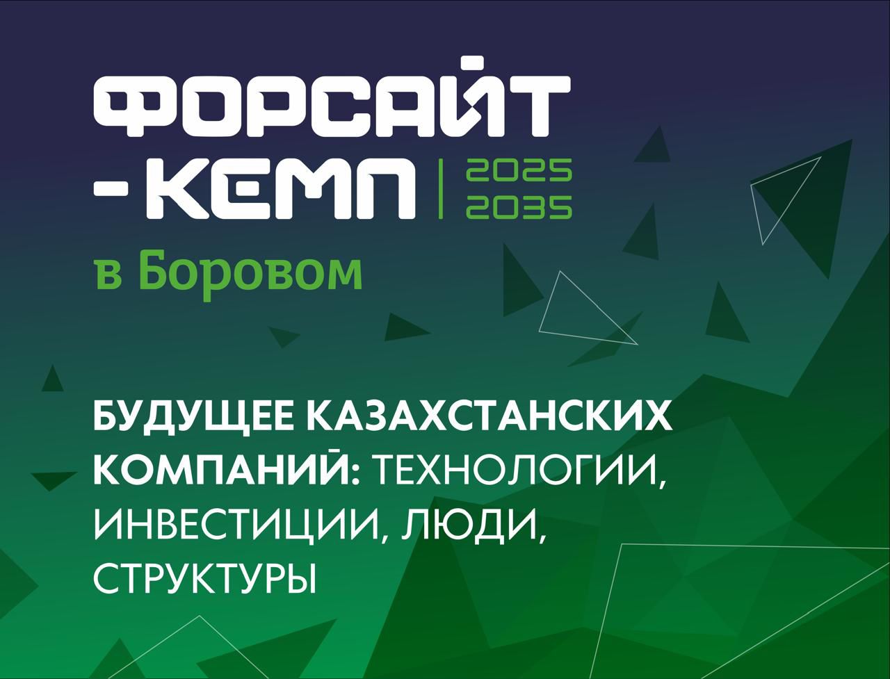 БУДУЩЕЕ КАЗАХСТАНСКИХ КОМПАНИЙ: ТЕХНОЛОГИИ, ИНВЕСТИЦИИ, ЛЮДИ, СТРУКТУРЫ