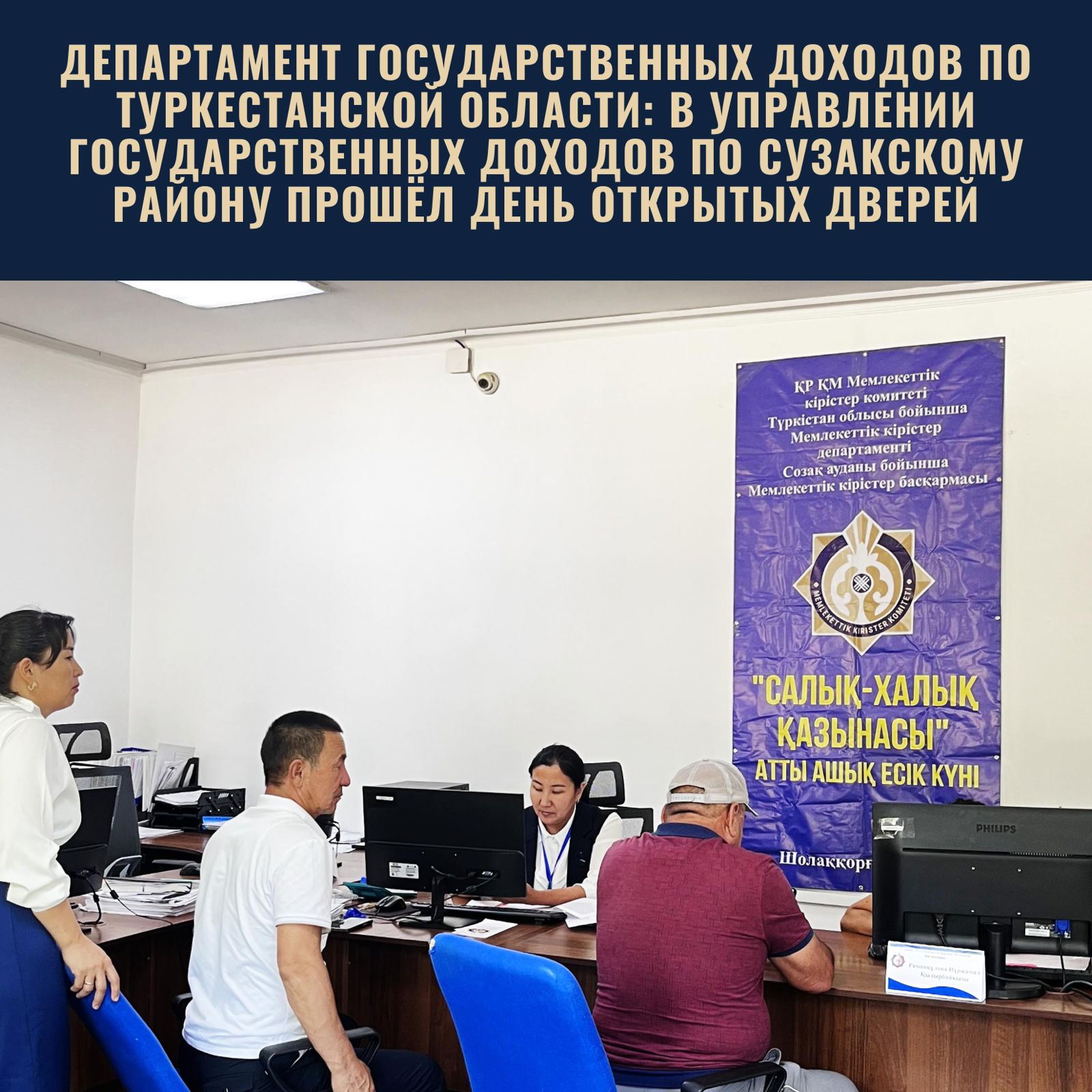 14 августа 2025 года в Отделе по работе с налогоплательщиками Управления государственных доходов по Созакскому району был проведён День открытых дверей с целью разъяснения положений нового Налогового кодекса, который вступит в силу с 1 января 2026 года.