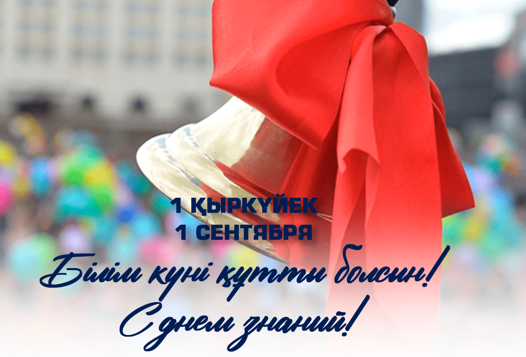 1 сентября – День знаний