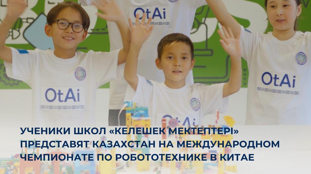 Ученики школ «Келешек мектептері» представят Казахстан на международном Чемпионате по робототехнике в Китае