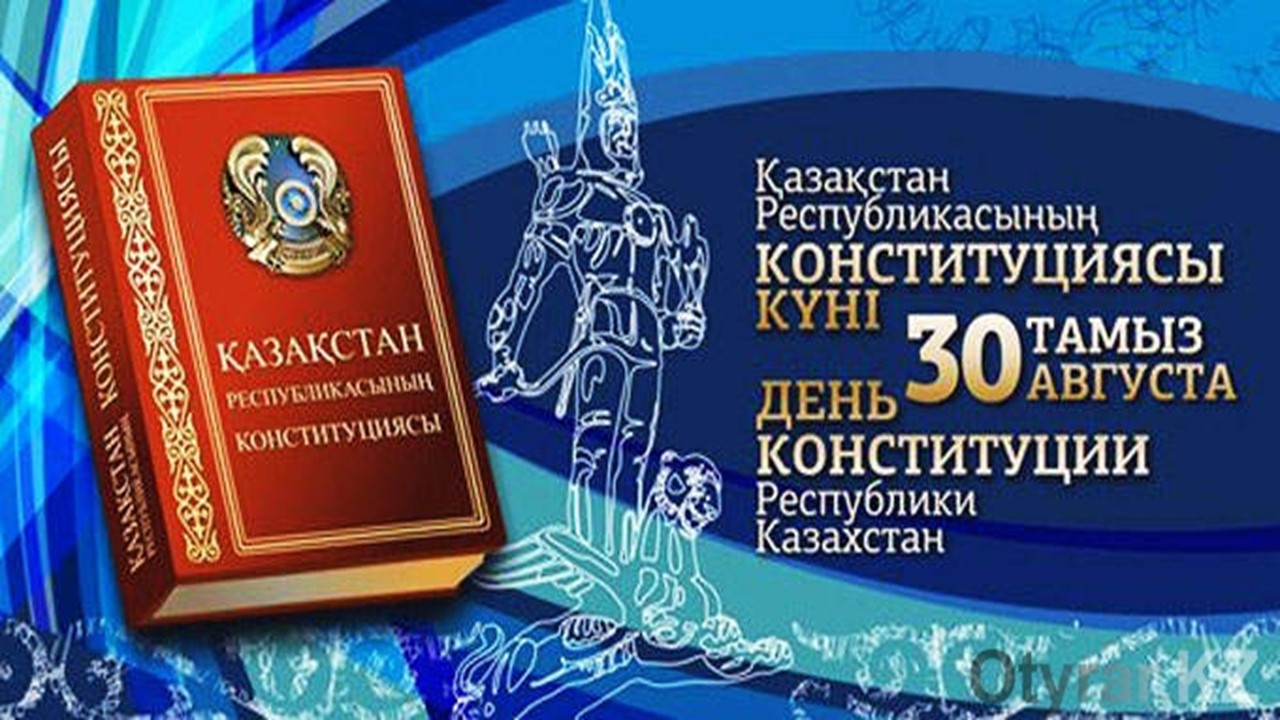 30 лет Конституции Республики Казахстан: Основы суверенитета и стабильности
