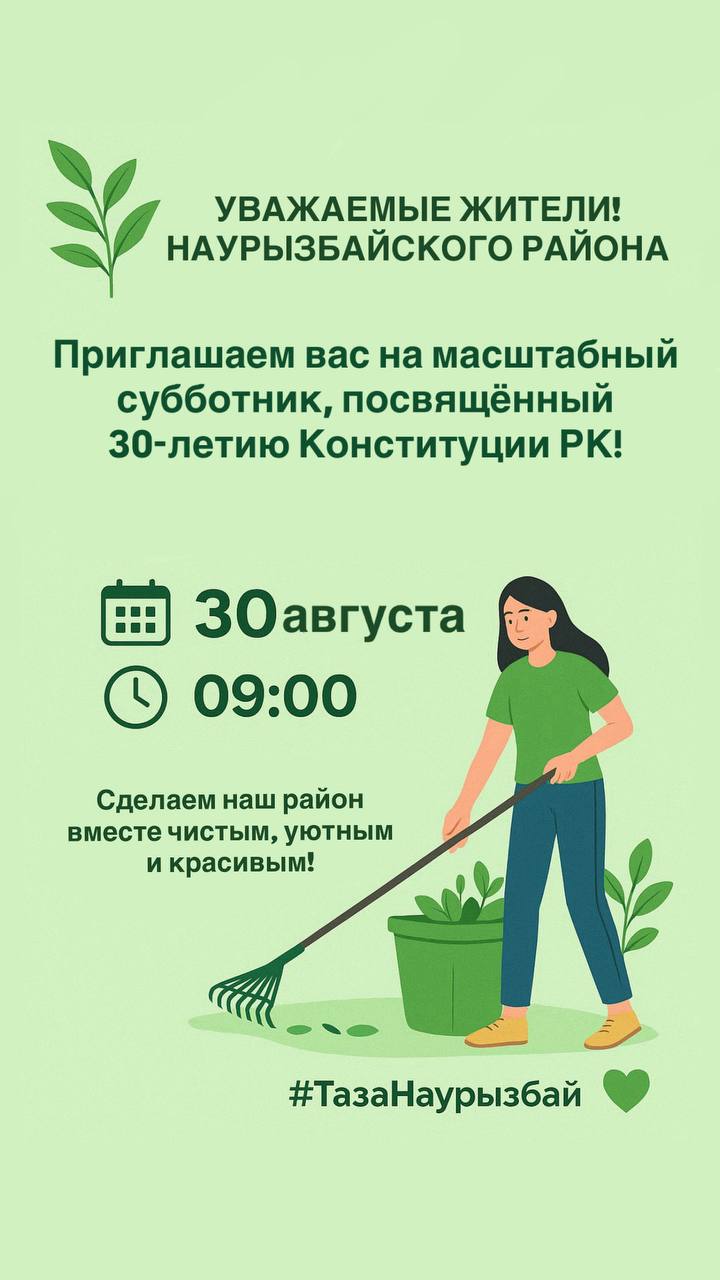 Субботник к 30-летию Конституции Казахстана – вместе за чистый район!!!