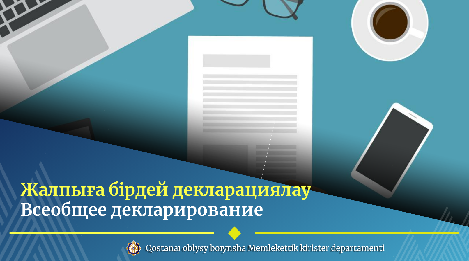 Всеобщее декларирование