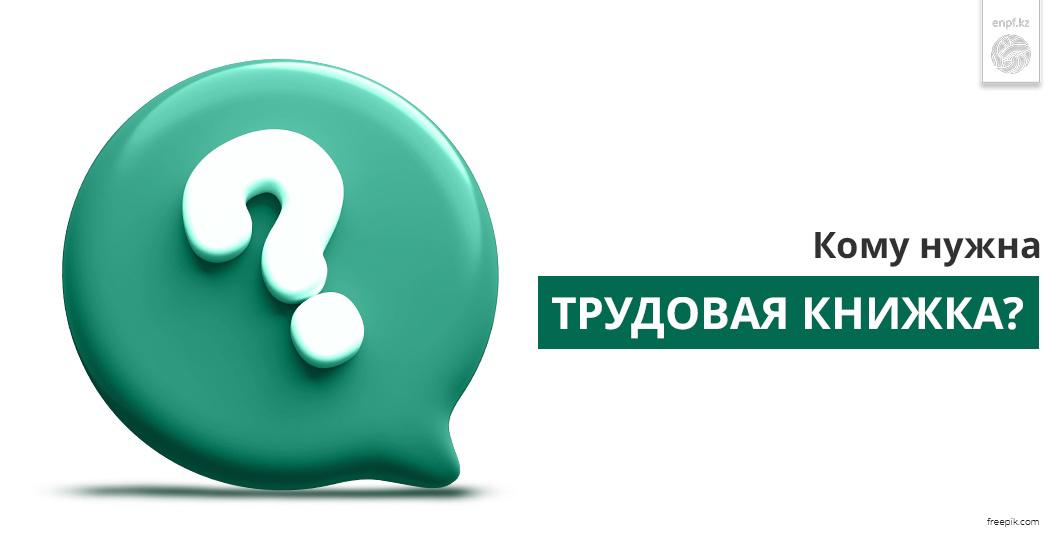 Кому нужна трудовая книжка?