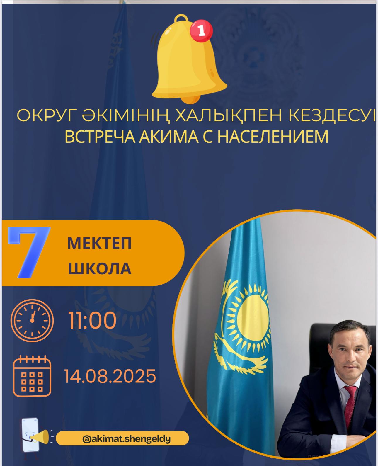 Встреча акима с населением