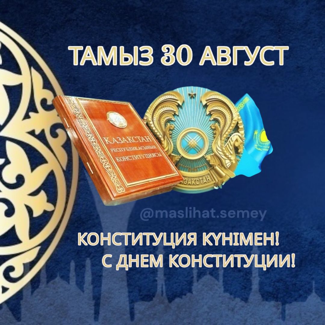 C Днём Конституции Республики Казахстан!