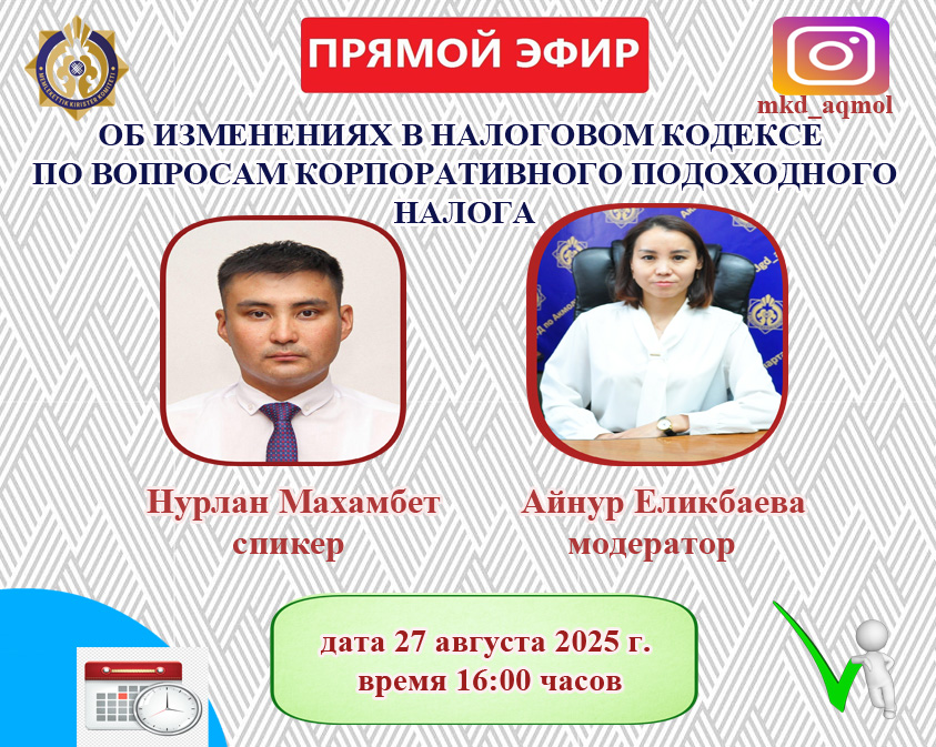 АНОНС! Прямой эфир на тему «Об изменениях в Налоговом кодексе по вопросам КПН»