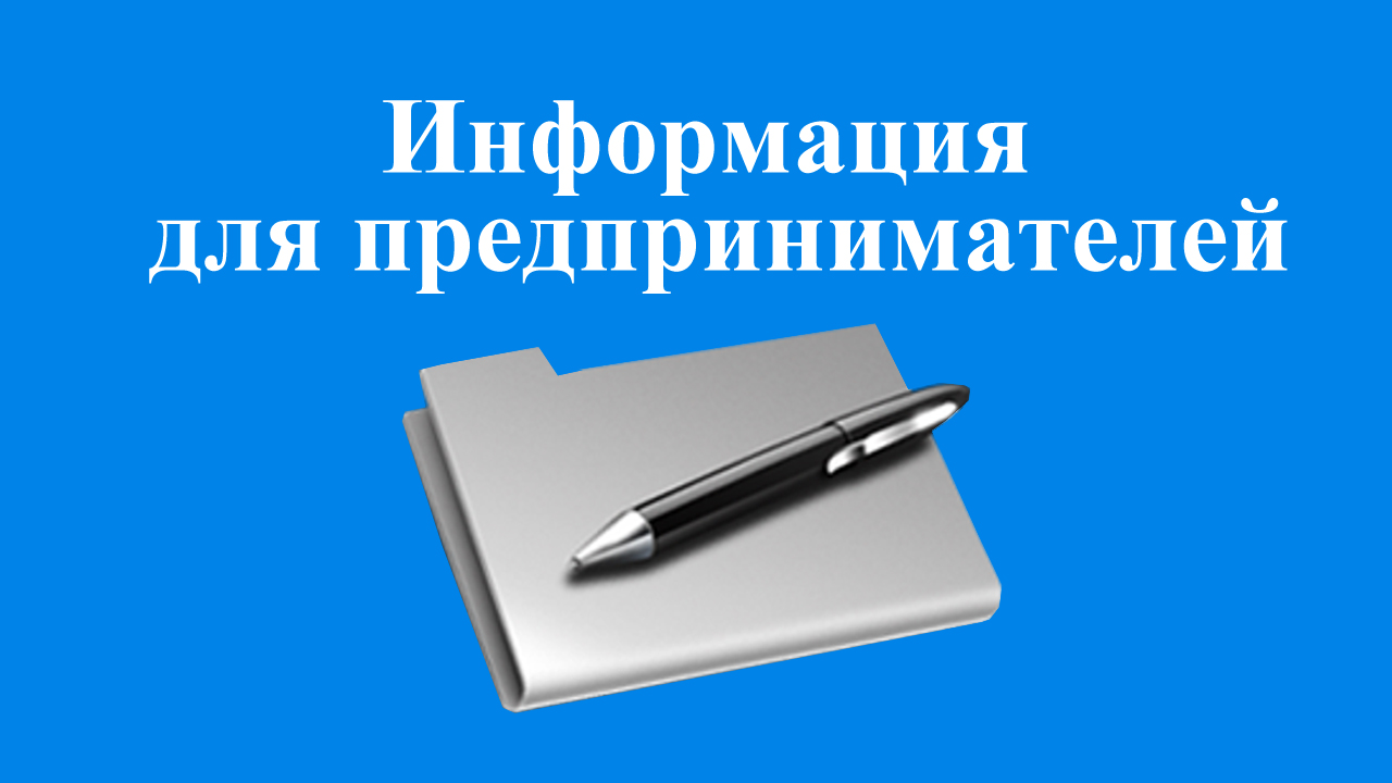 Объявление о начале приема заявлений по включению предпринимателей в реестр субъектов социального предпринимательства