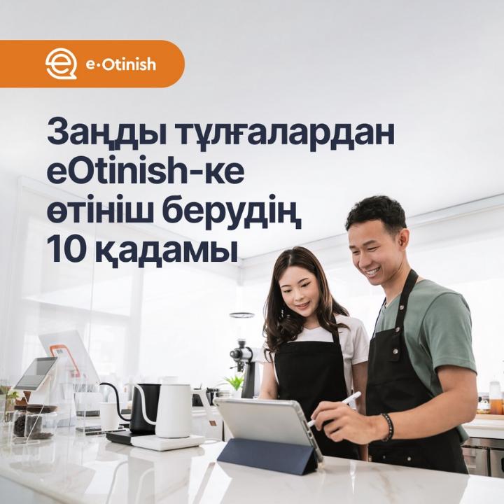 10 шагов для подачи заявления в «e-Otinish»от юридических лиц?