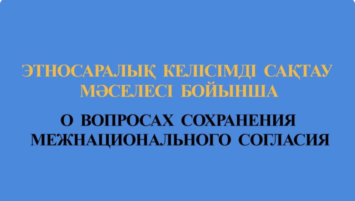 О вопросах сохранения межнационального согласия