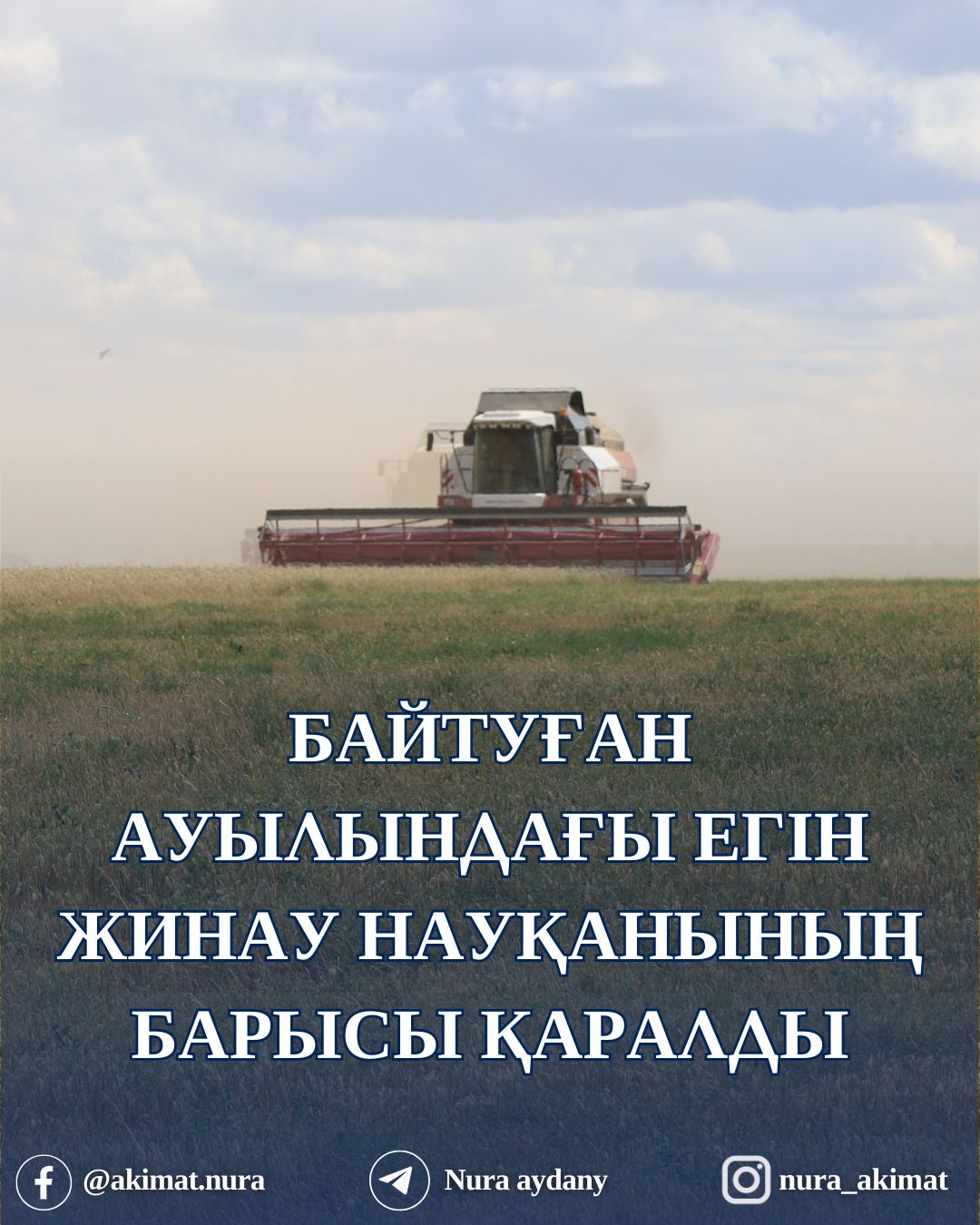 АКИМ РАЙОНА ОСМОТРЕЛ ПОЛЯ КХ «АСХАТ» И ОЗНАКОМИЛСЯ С ХОДОМ УБОРОЧНОЙ КАМПАНИИ