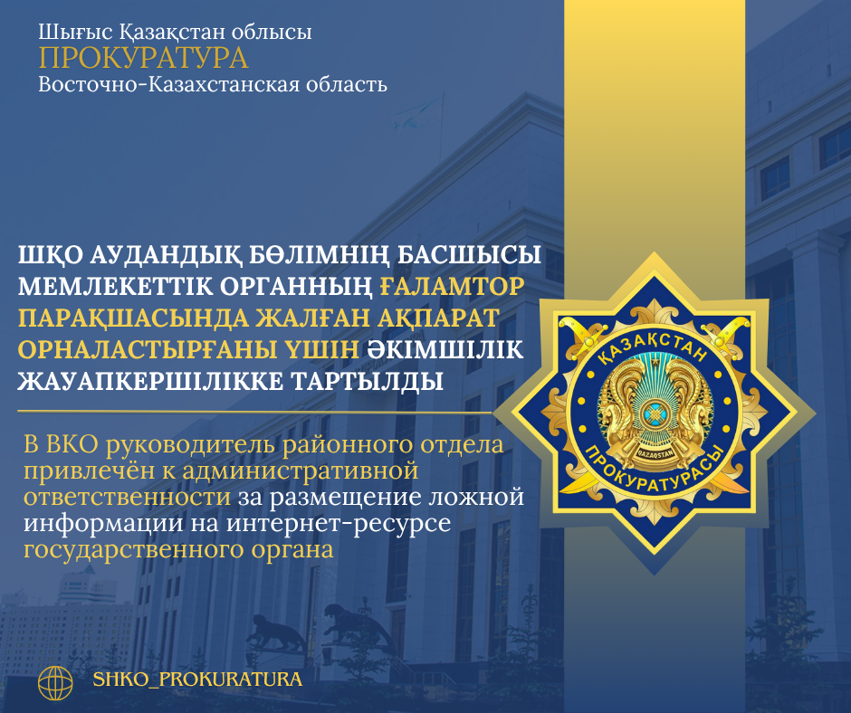 В ВКО руководитель районного отдела привлечён к административной ответственности за размещение ложной информации на интернет-ресурсе государственного органа