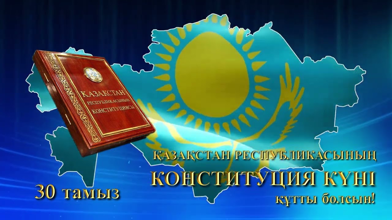 Поздравление ко Дню Конституции