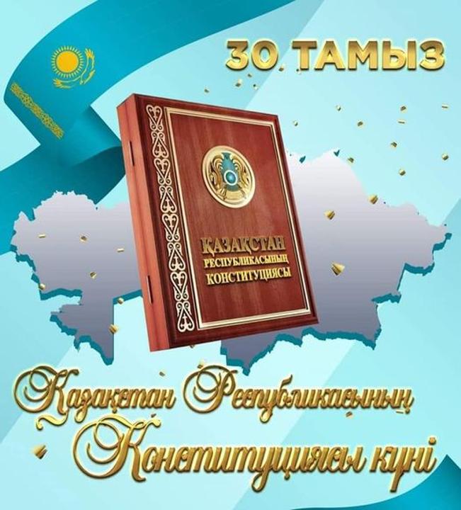 30 августа -День Конституции Республики Казахстан!