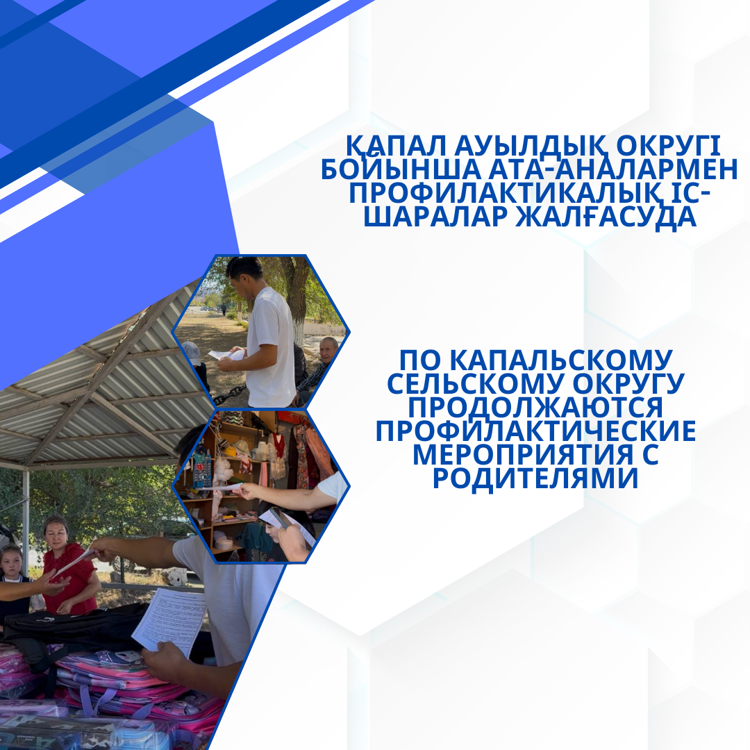 По Капальскому сельскому округу продолжаются профилактические мероприятия с родителями
