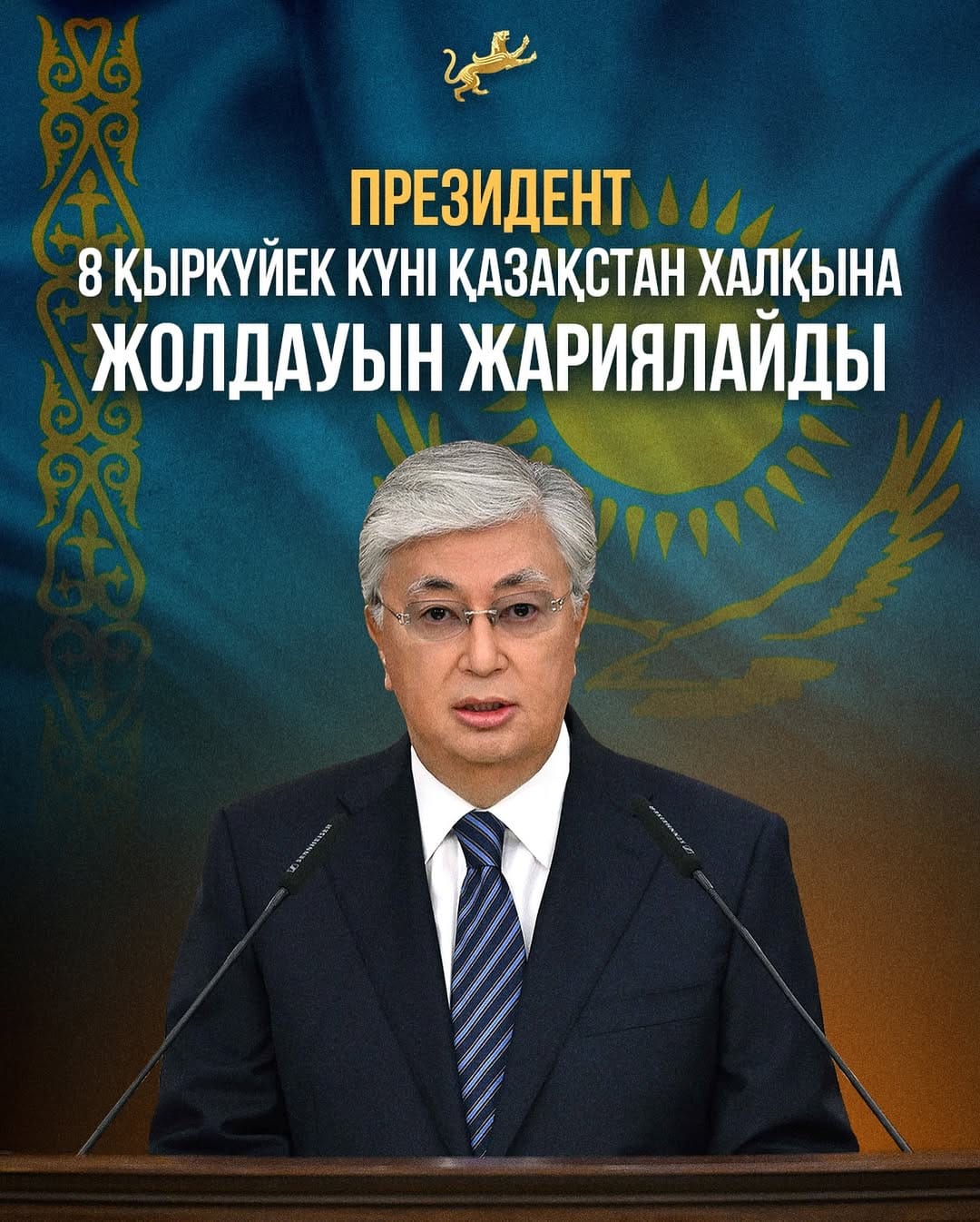8 сентября глава государства объявляет Послание народу Казахстана