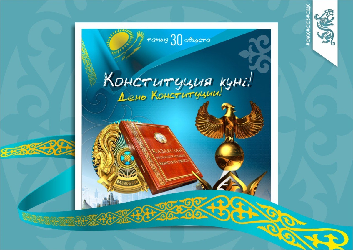 30 АВГУСТА – ДЕНЬ КОНСТИТУЦИИ РЕСПУБЛИКИ КАЗАХСТАН!