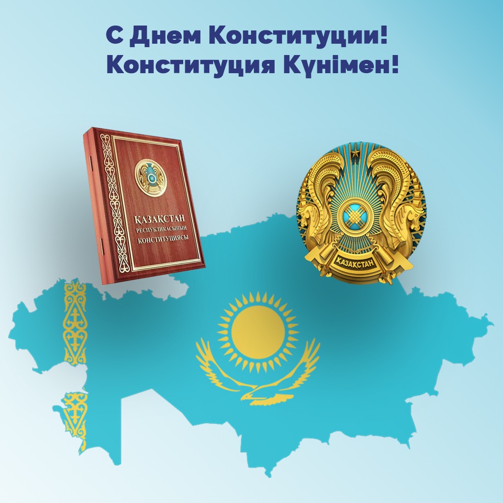 С днем Конституции!