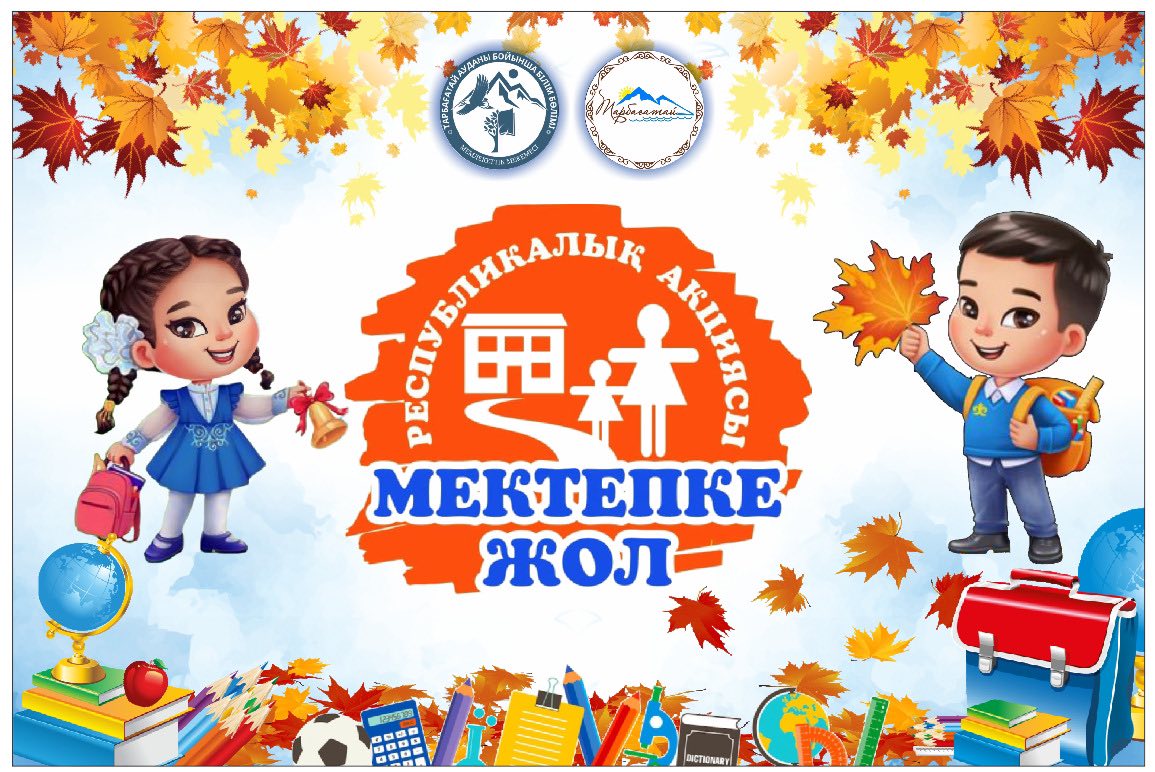 «МЕКТЕПКЕ ЖОЛ» – МЕЙІРІМДІЛІККЕ БАСТАР ЖОЛ! 2 Тарбағатай ауданында дәстүрлі «Мектепке жол» республикалық акциясы бастау алды