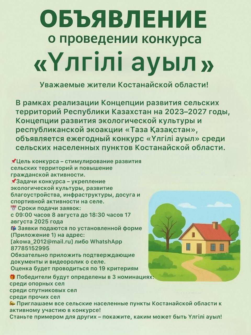 «Үлгілі ауыл» в Костанайской области