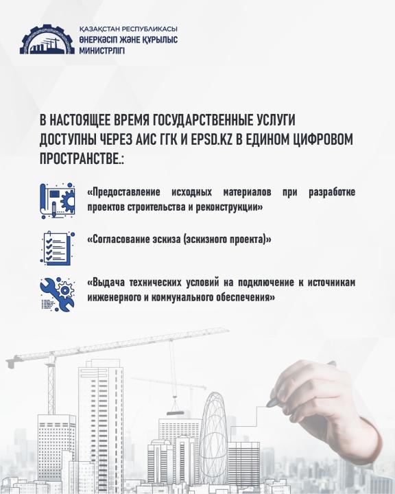 Интеграция системы epsd.kz с АИС «Госградкадастр» упростила подачу проектов на экспертизу