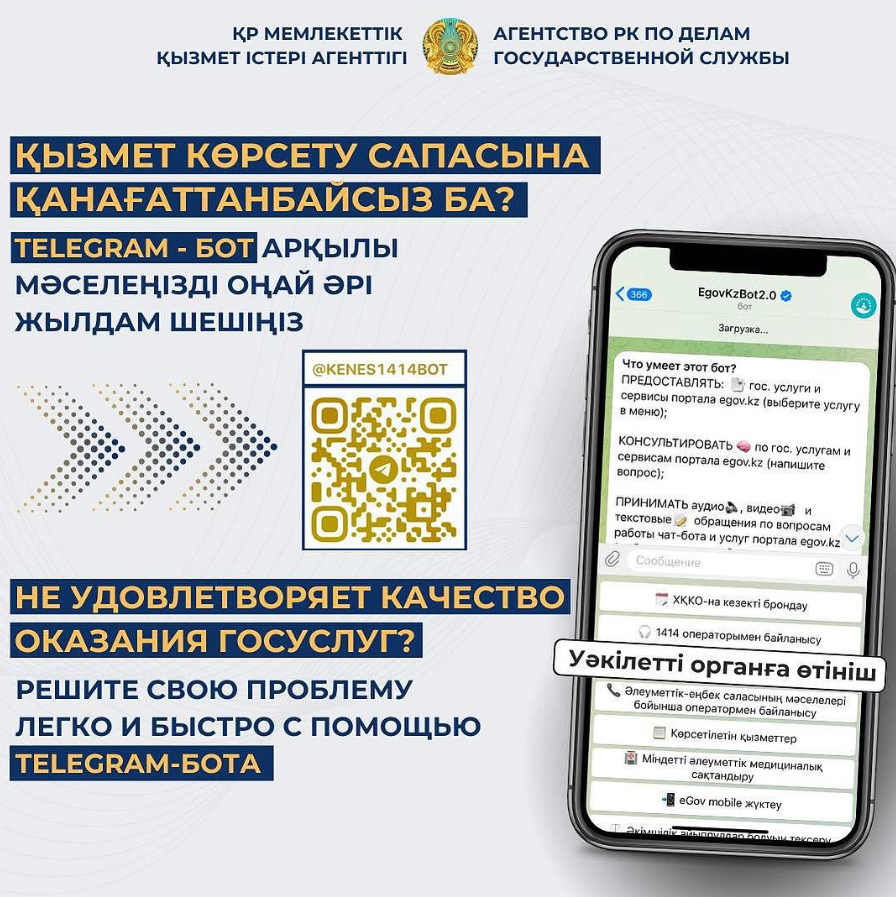 Появилась возможность подать жалобу на некачественное оказание государственной услуги через Telegram-бот