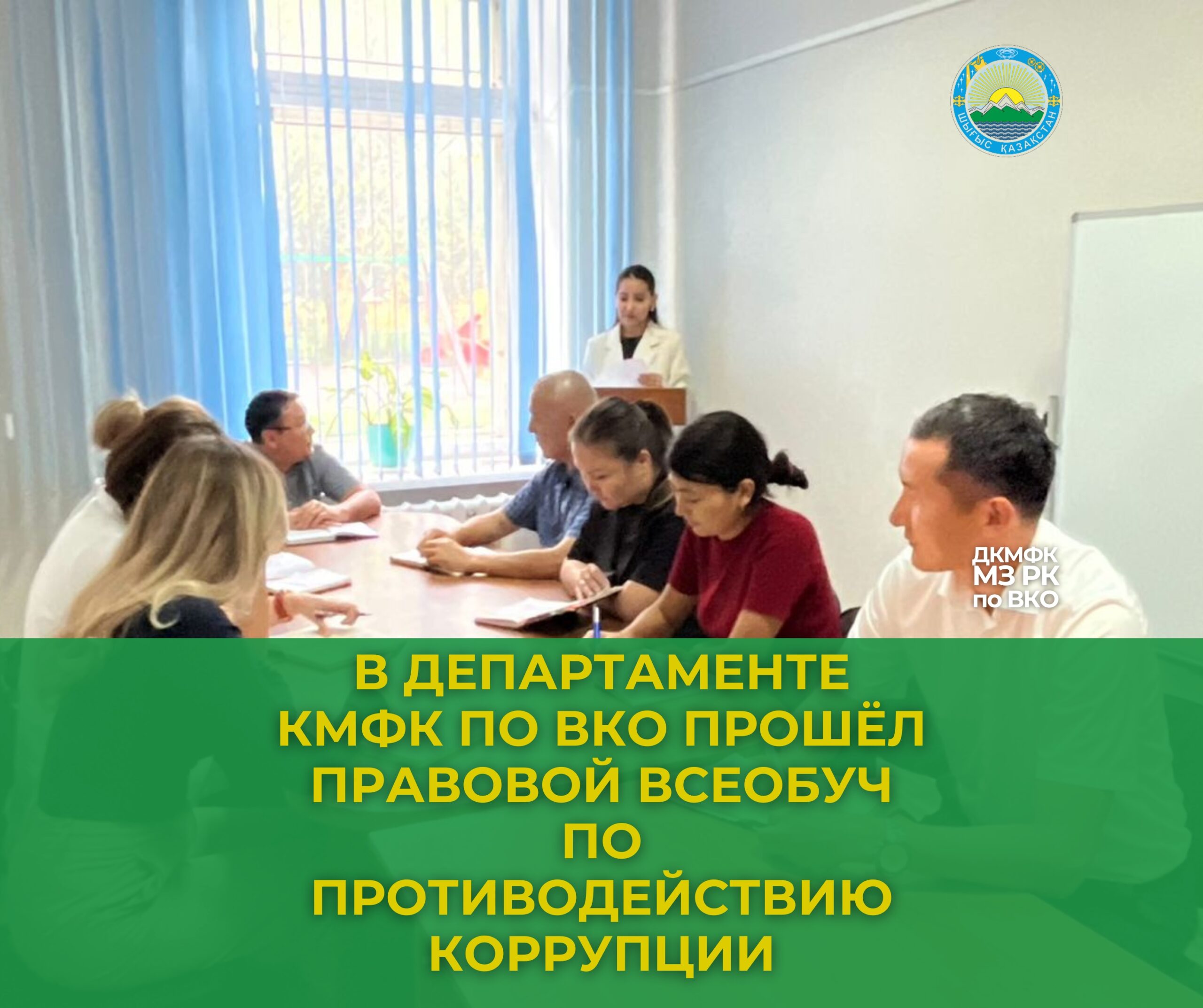 В Департаменте КМФК по ВКО прошёл правовой всеобуч по противодействию коррупции