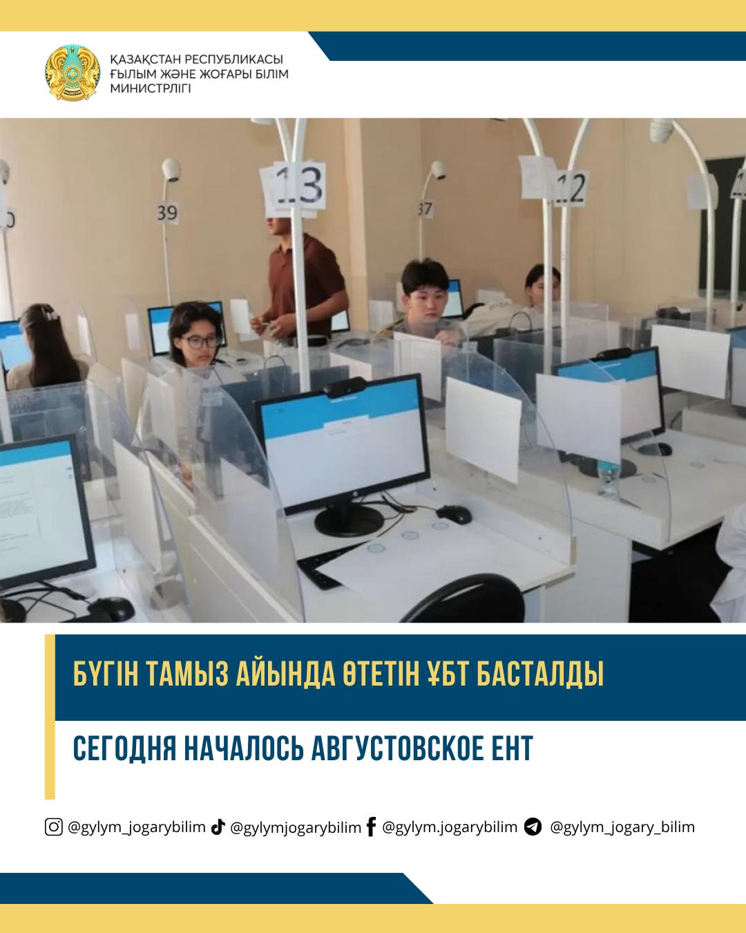 СЕГОДНЯ НАЧАЛОСЬ АВГУСТОВСКОЕ ЕНТ