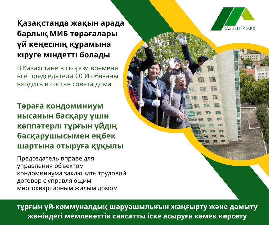 О переходе председателей ОСИ в состав совета дома