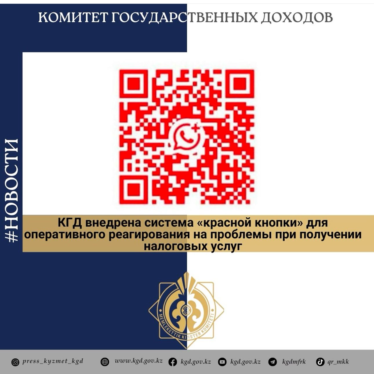 КГД внедрена система «красной кнопки» для оперативного реагирования на проблемы при получении налоговых услуг