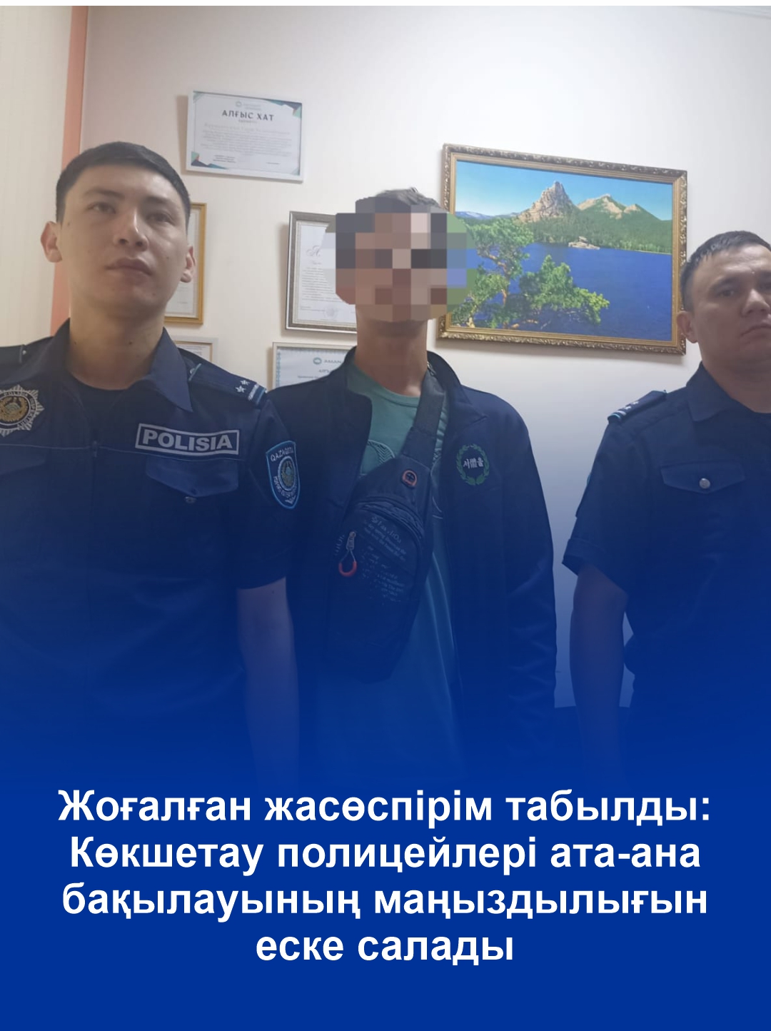 Пропавший подросток найден: полицейские Кокшетау напоминают о важности родительского контроля