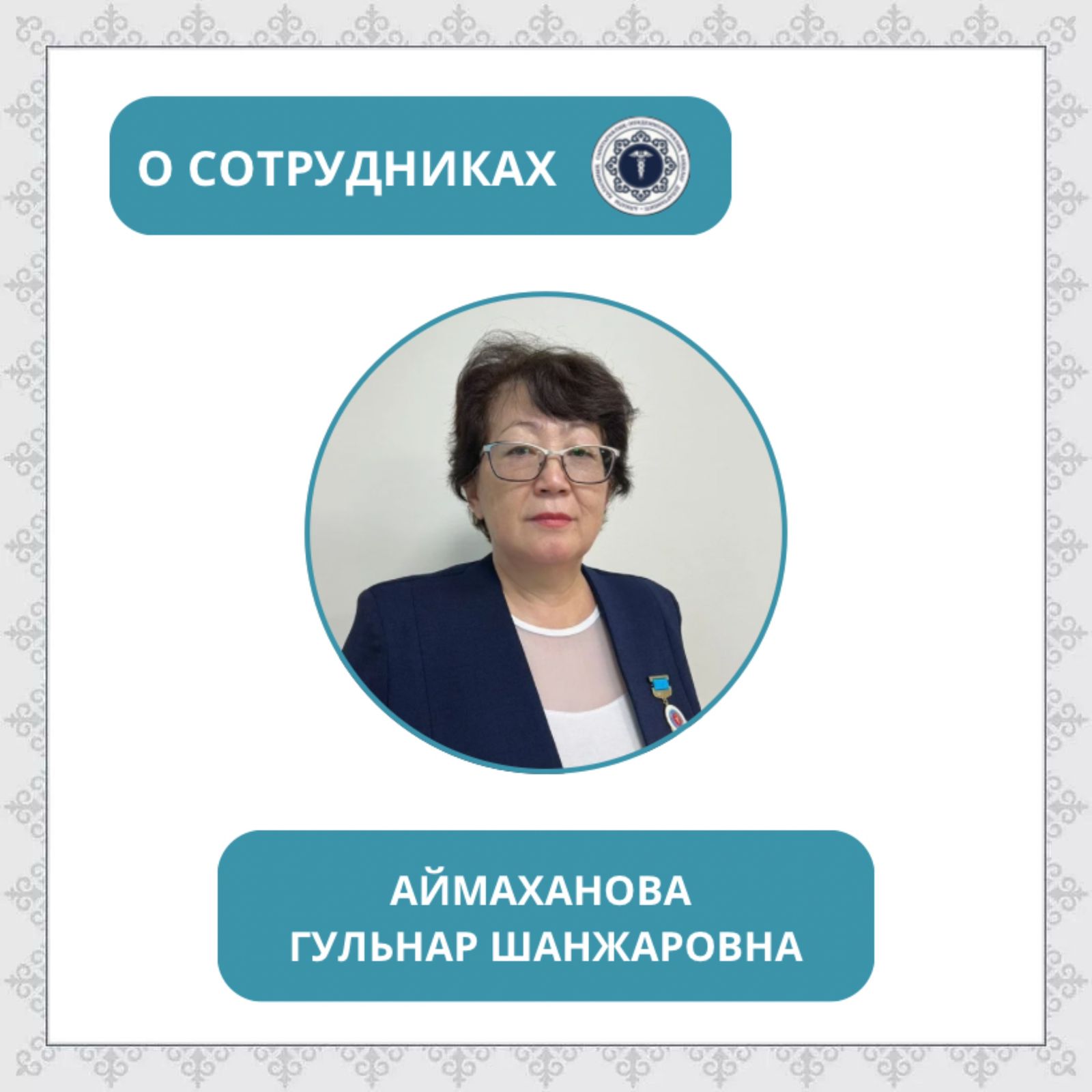 В преддверии «Дня работника санитарно-эпидемиологической службы» запускаем рубрику «О сотрудниках»